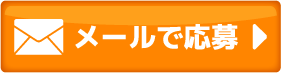 メールのお問い合わせ